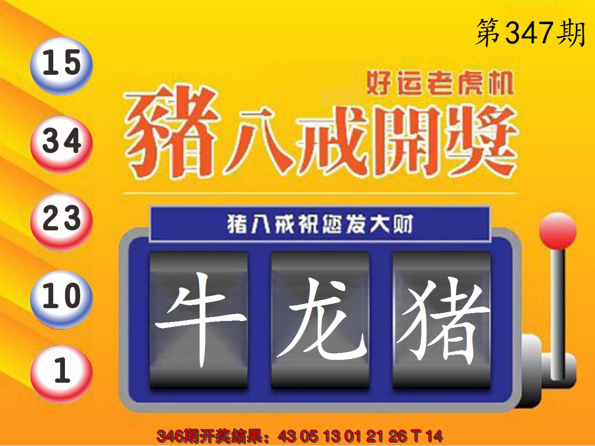 2024347期猪八戒开奖A
