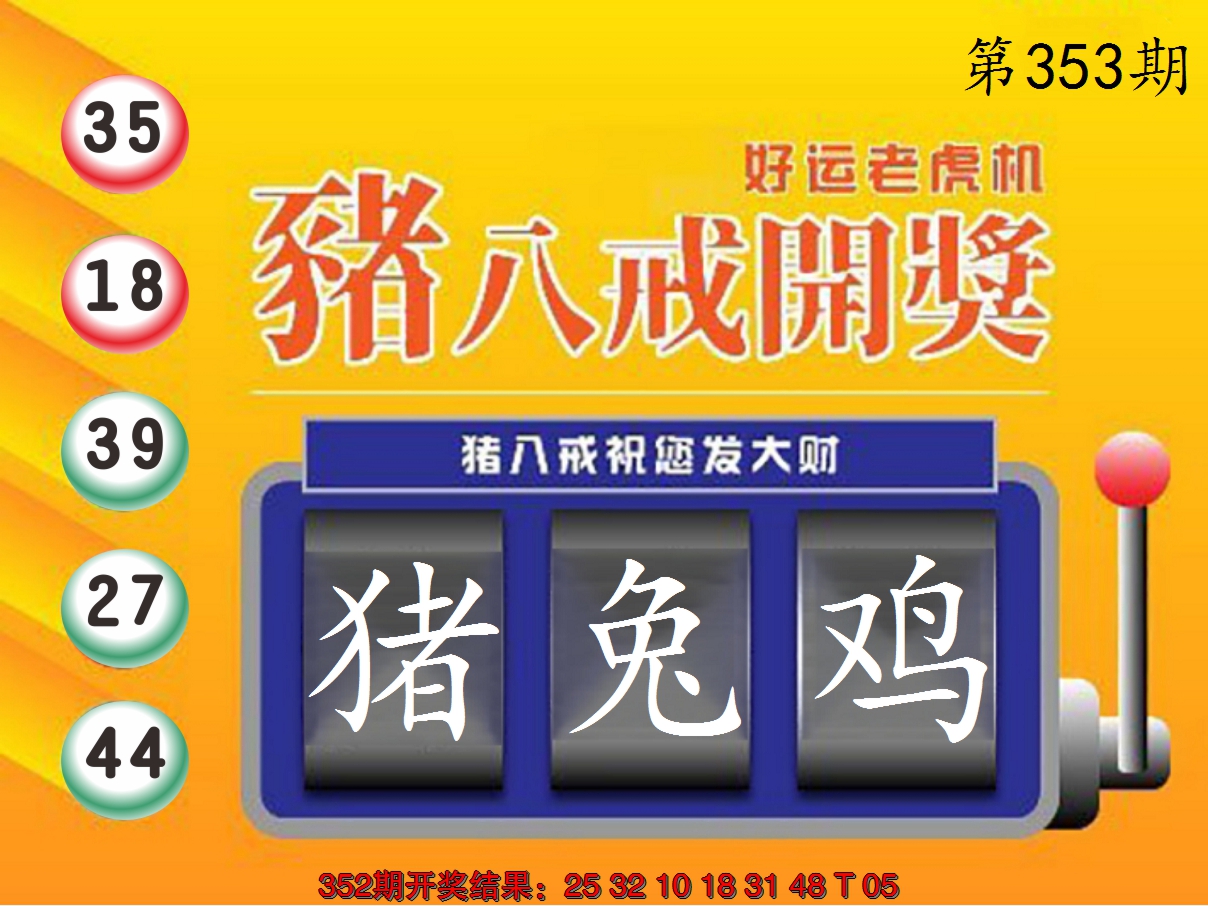 2024353期猪八戒开奖A