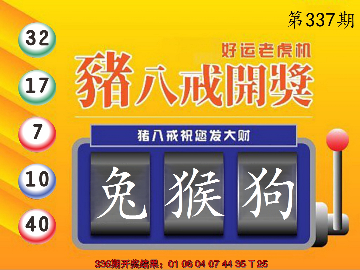 2024337期猪八戒开奖A