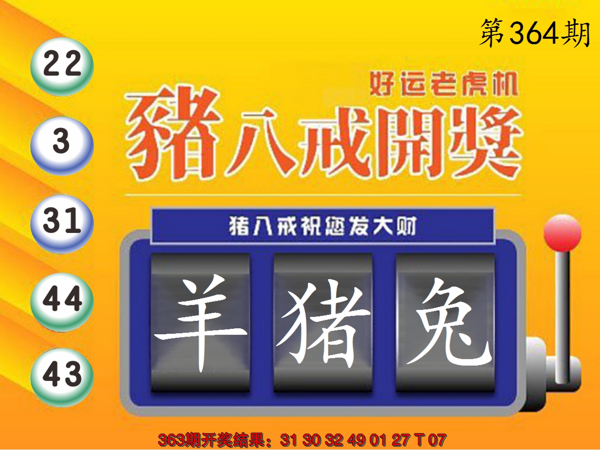 2024364期猪八戒开奖A