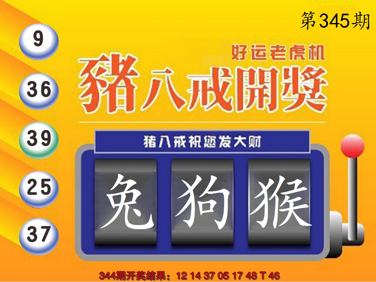 2024345期猪八戒开奖A