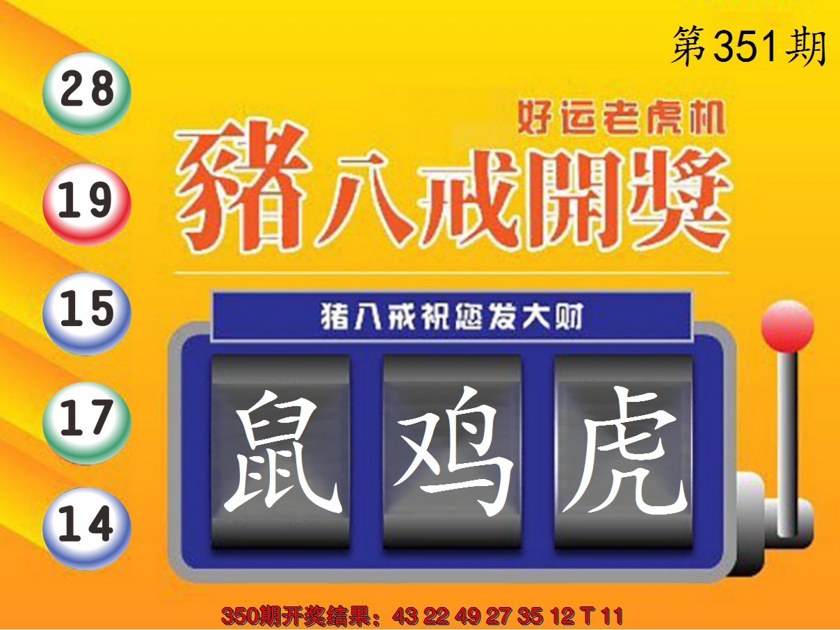 2024351期猪八戒开奖A