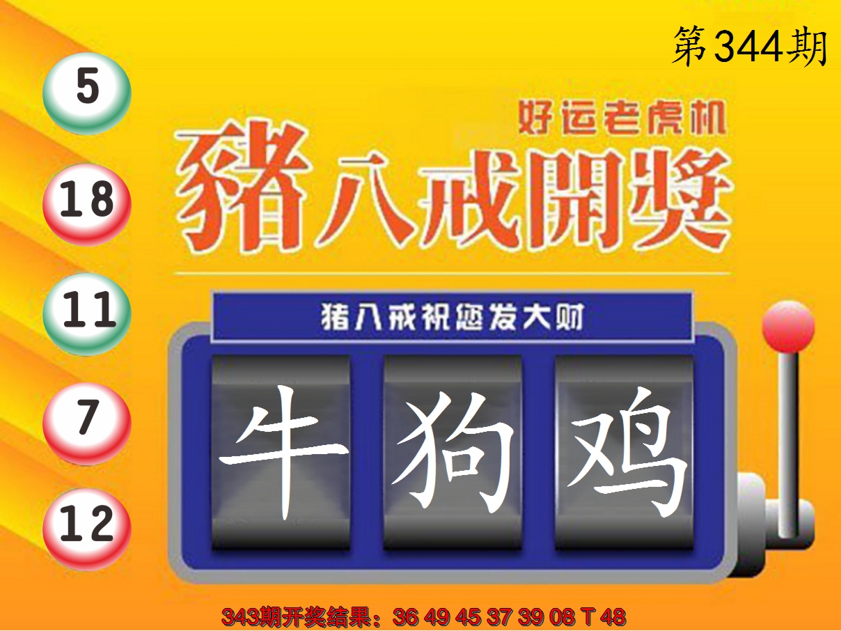 2024344期猪八戒开奖A