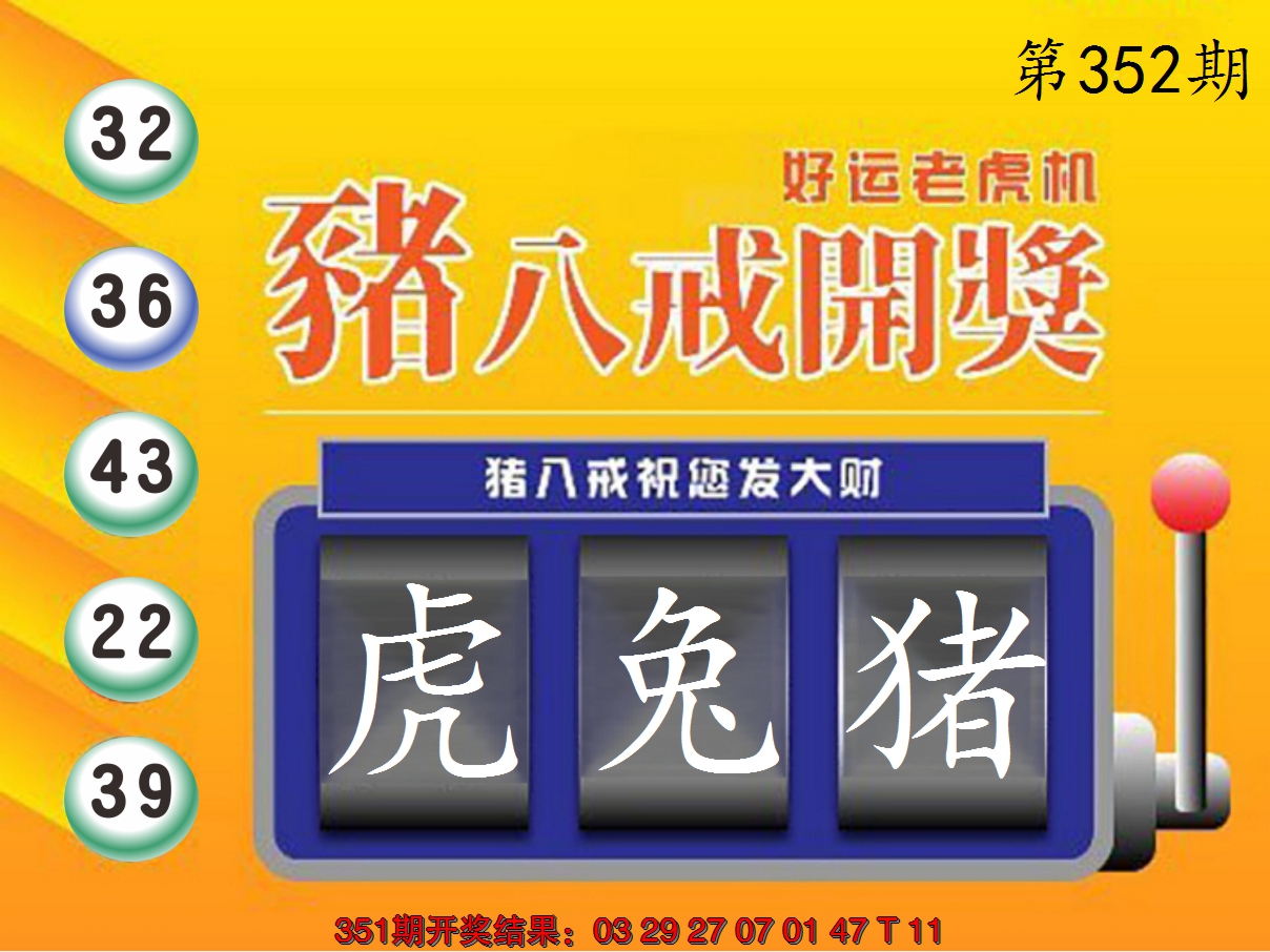 2024352期猪八戒开奖A