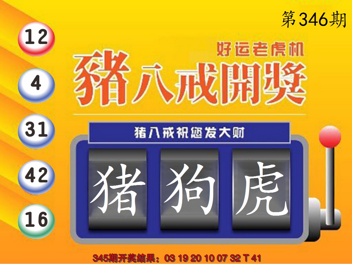 2024346期猪八戒开奖A