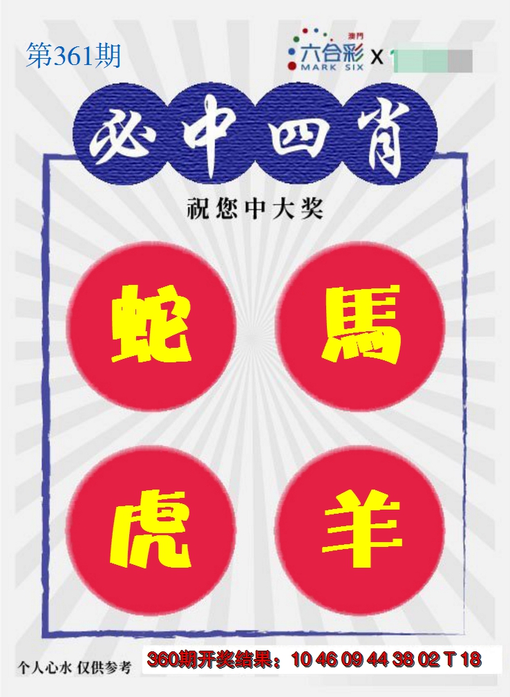 2024361期必中四肖S