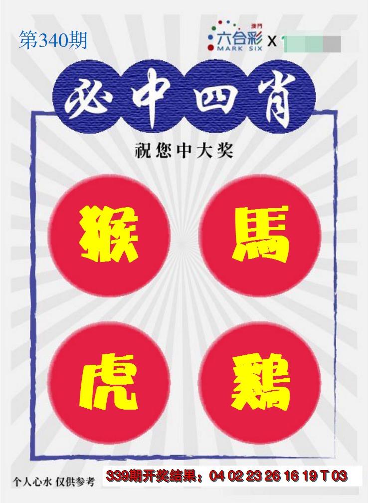 2024340期必中四肖S