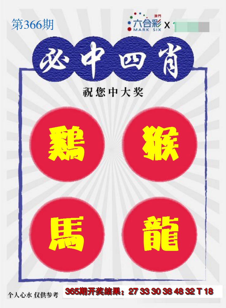 2024366期必中四肖S