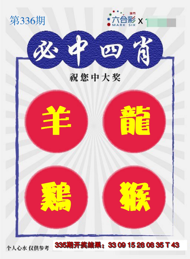2024336期必中四肖S