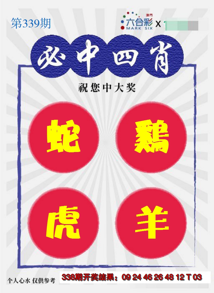 2024339期必中四肖S