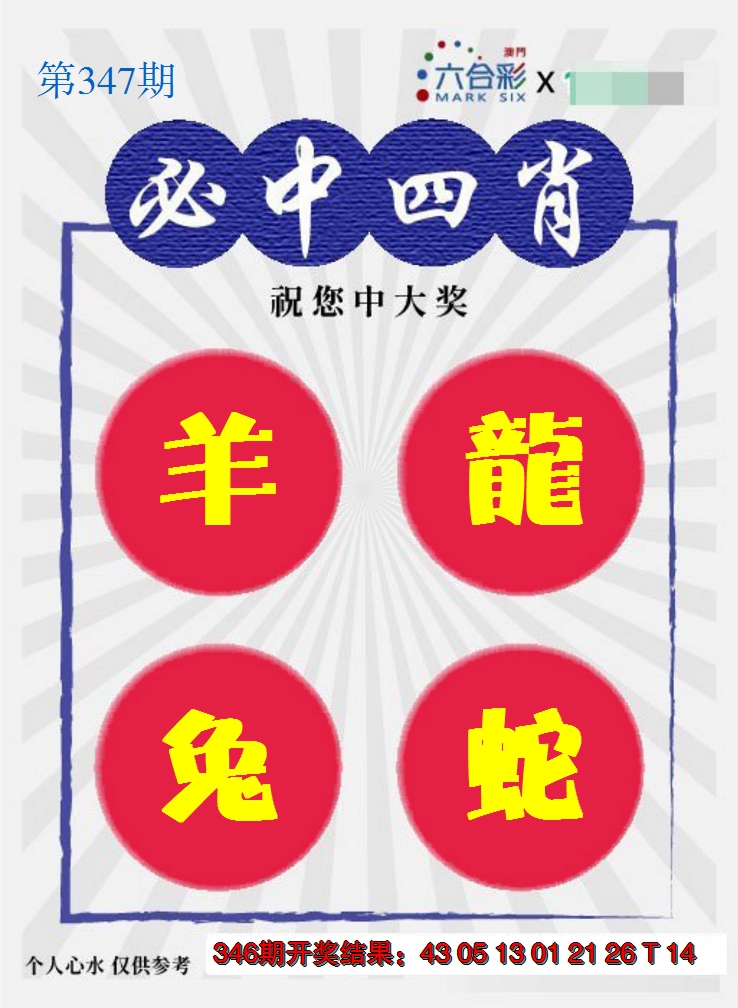 2024347期必中四肖S