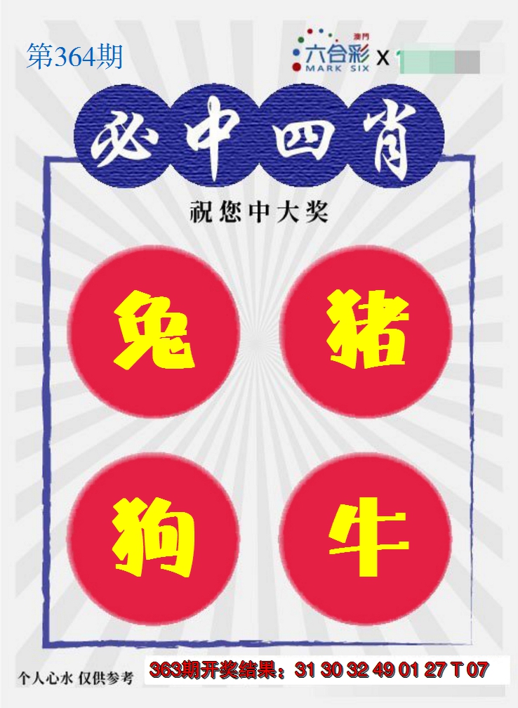 2024364期必中四肖S