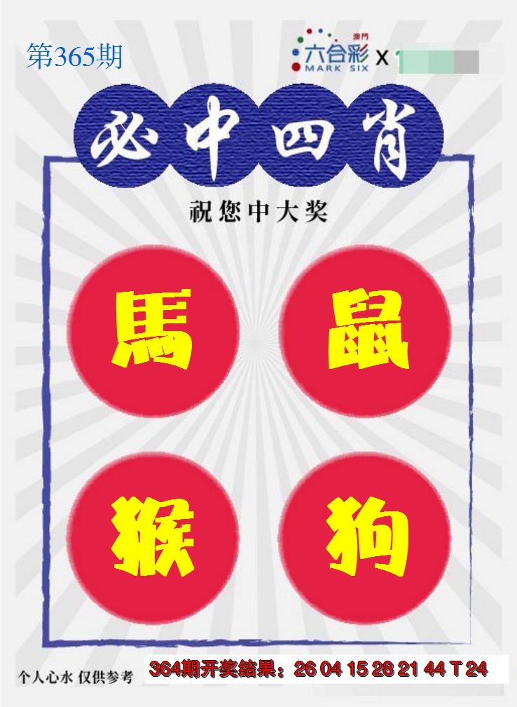 2024365期必中四肖S