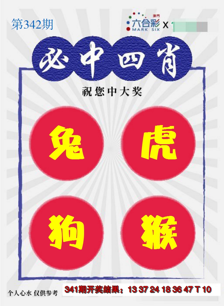 2024342期必中四肖S