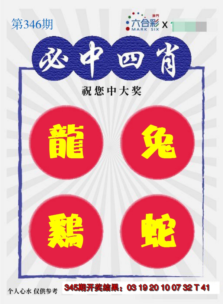2024346期必中四肖S