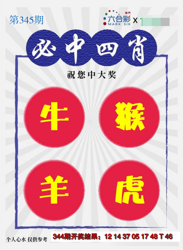 2024345期必中四肖S