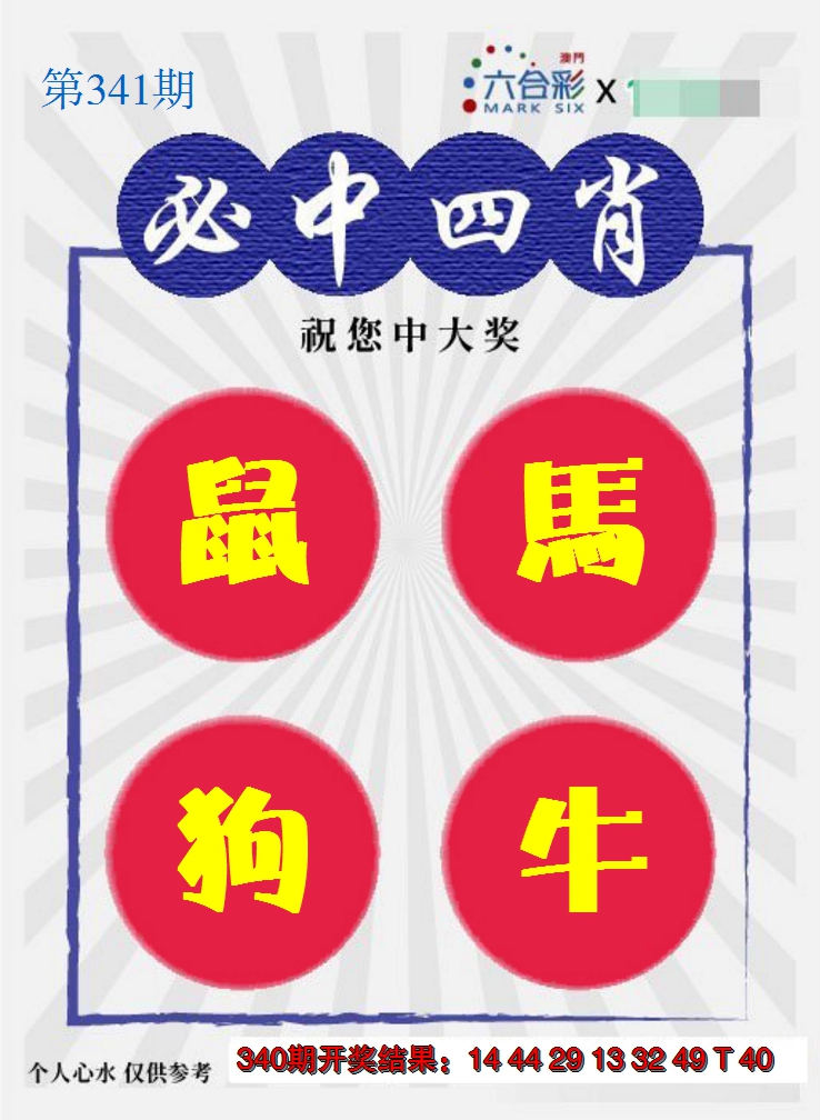 2024341期必中四肖S