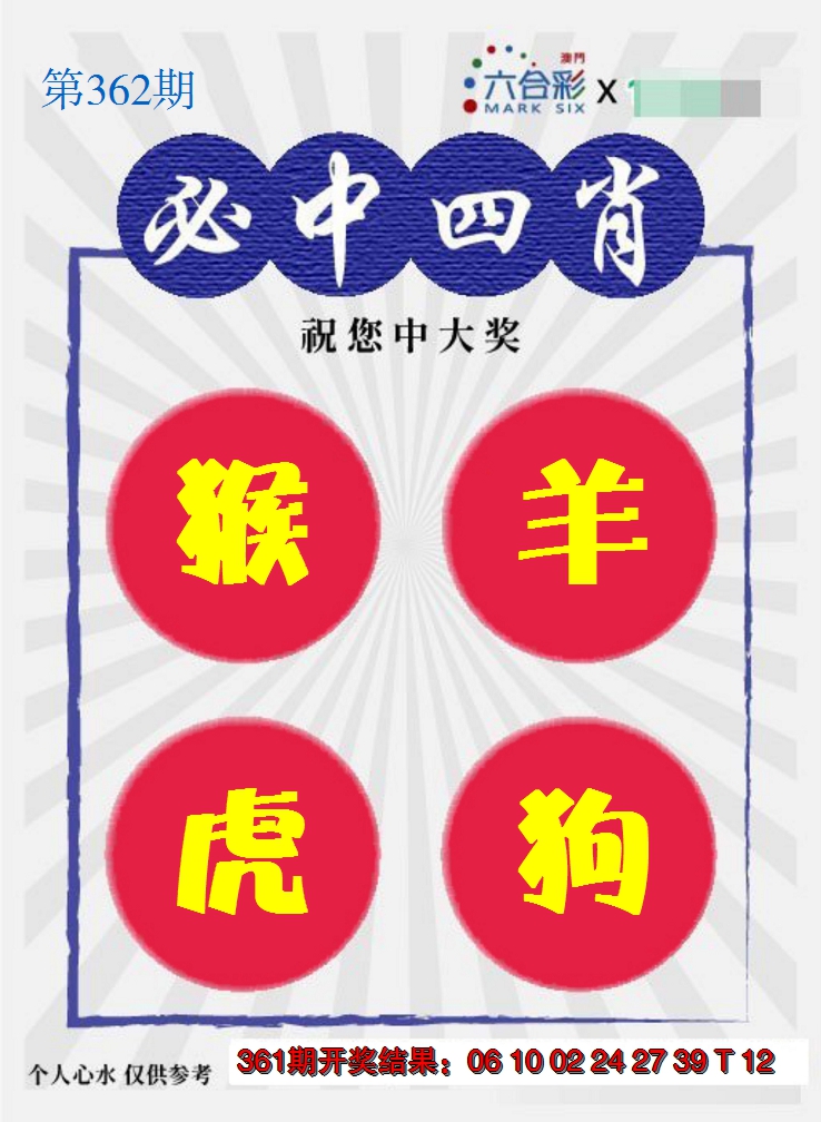 2024362期必中四肖S