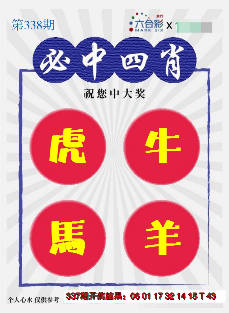 2024338期必中四肖S