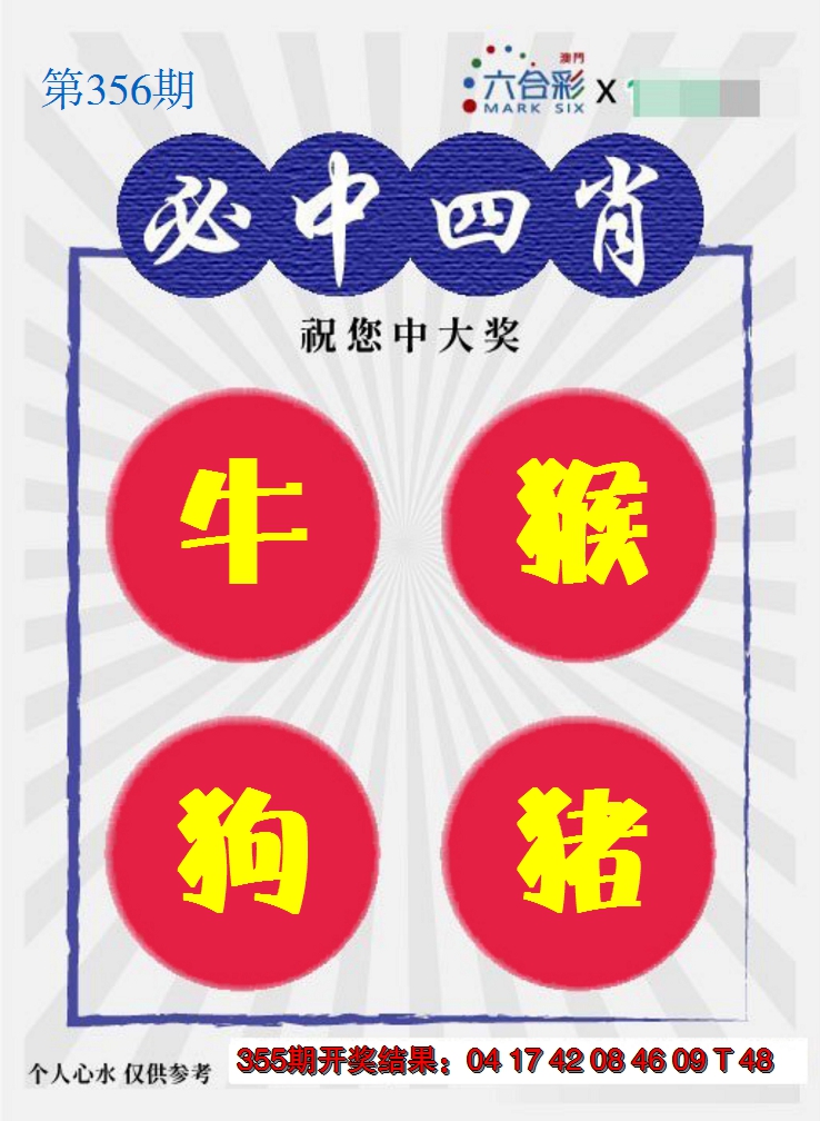 2024356期必中四肖S