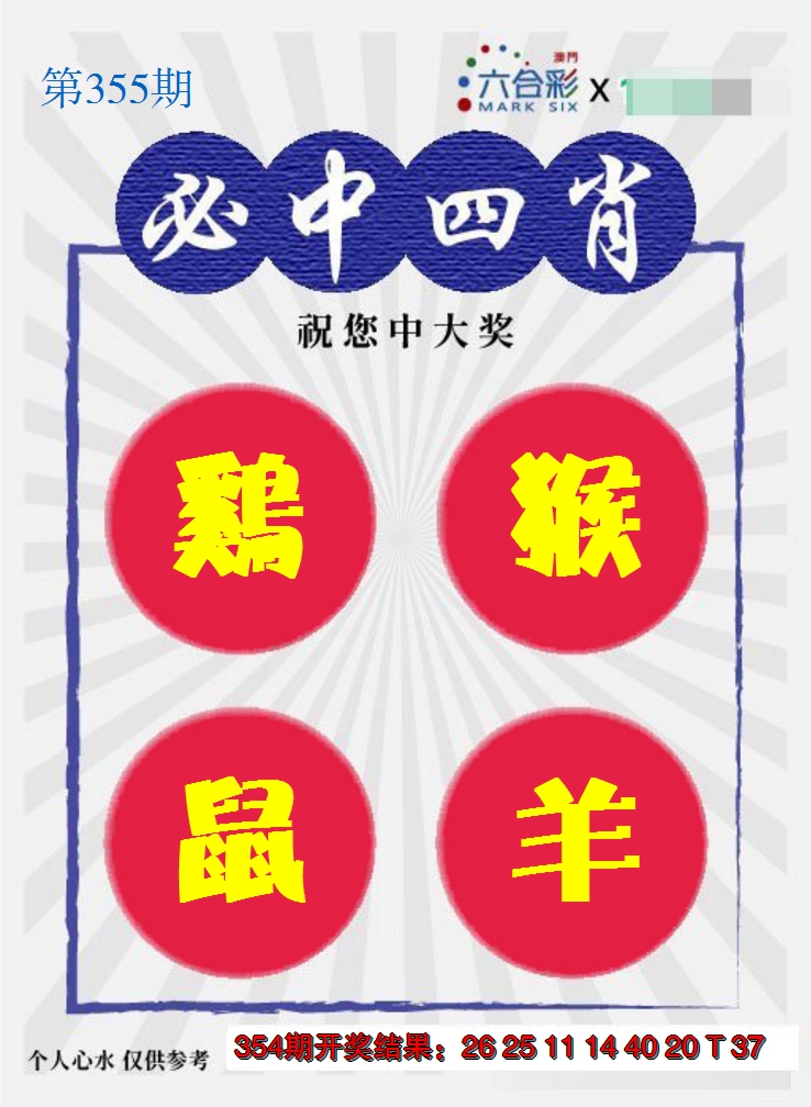 2024355期必中四肖S