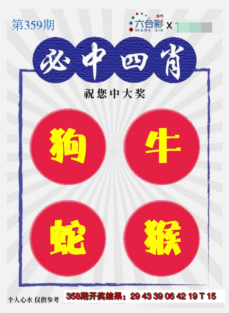 2024359期必中四肖S