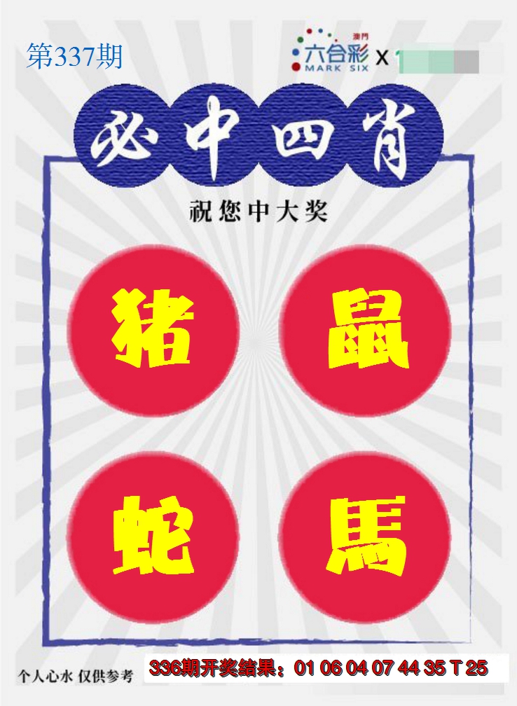 2024337期必中四肖S