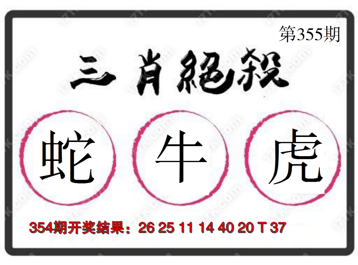 2024355期三肖绝杀