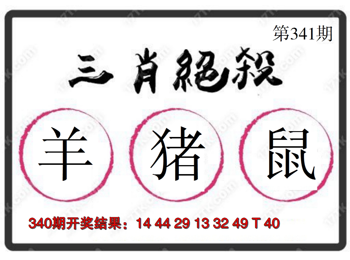 2024341期三肖绝杀