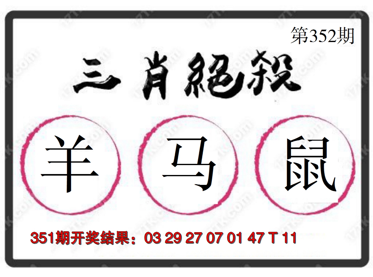 2024352期三肖绝杀