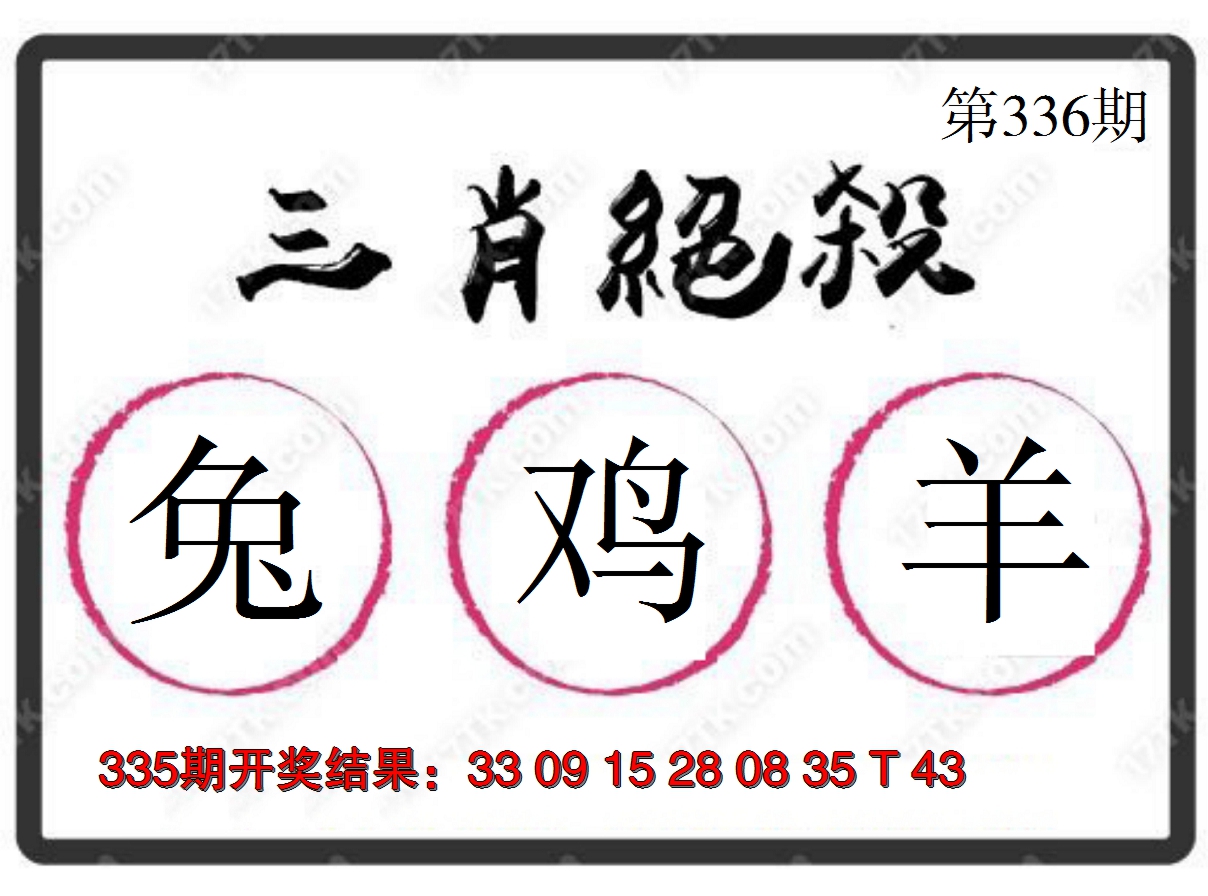 2024336期三肖绝杀