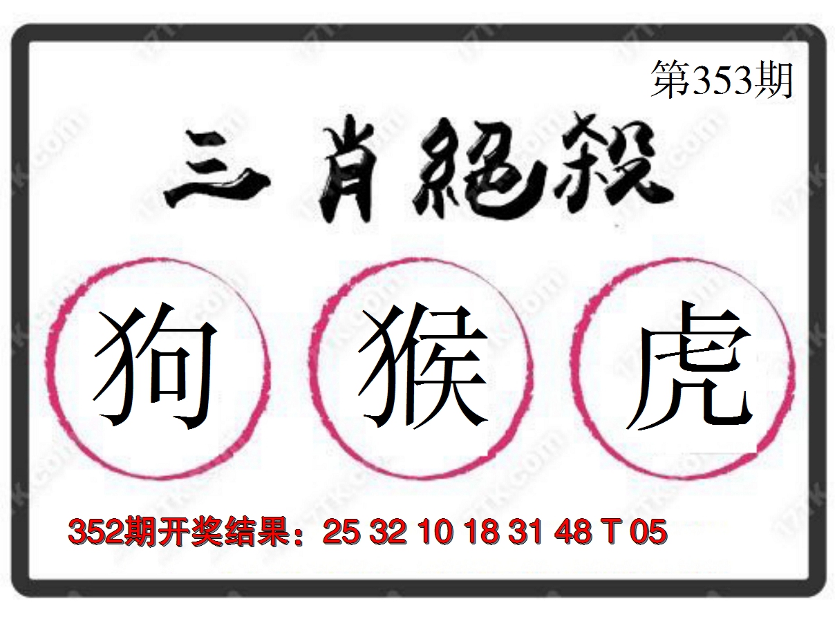 2024353期三肖绝杀