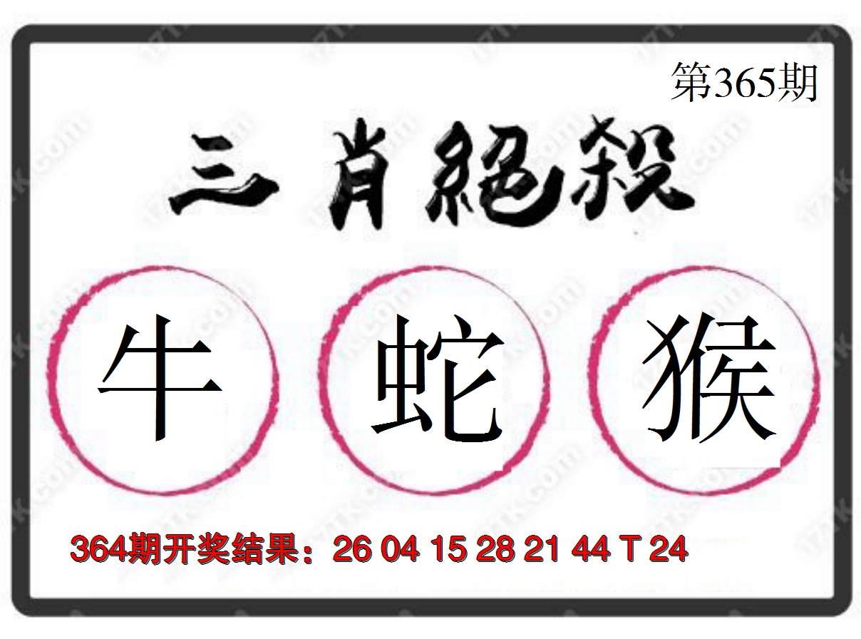 2024365期三肖绝杀