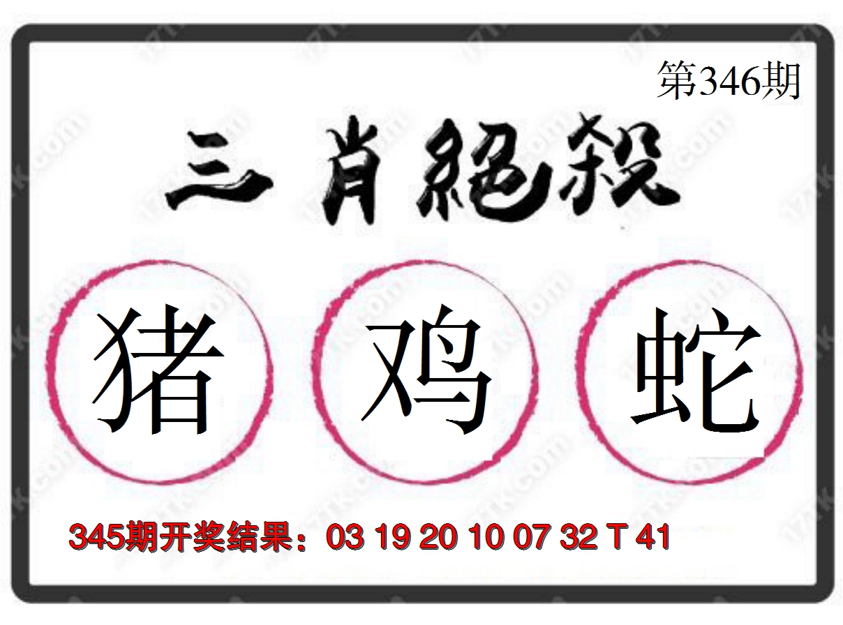 2024346期三肖绝杀