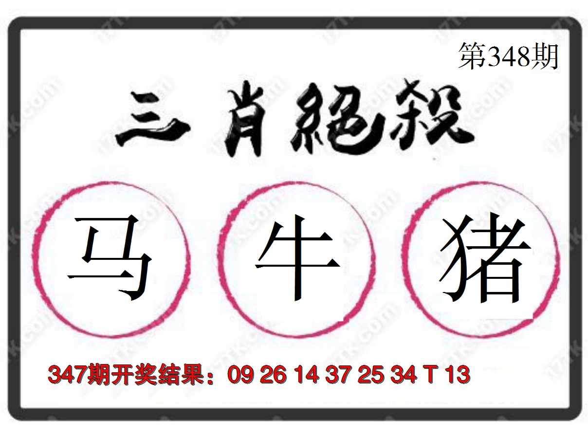 2024348期三肖绝杀