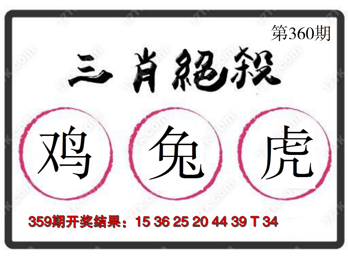 2024360期三肖绝杀