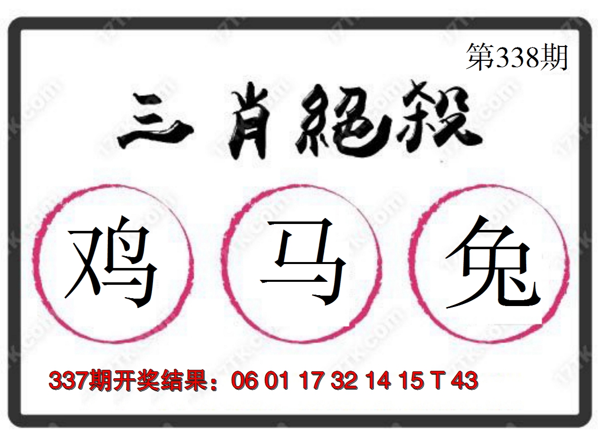 2024338期三肖绝杀