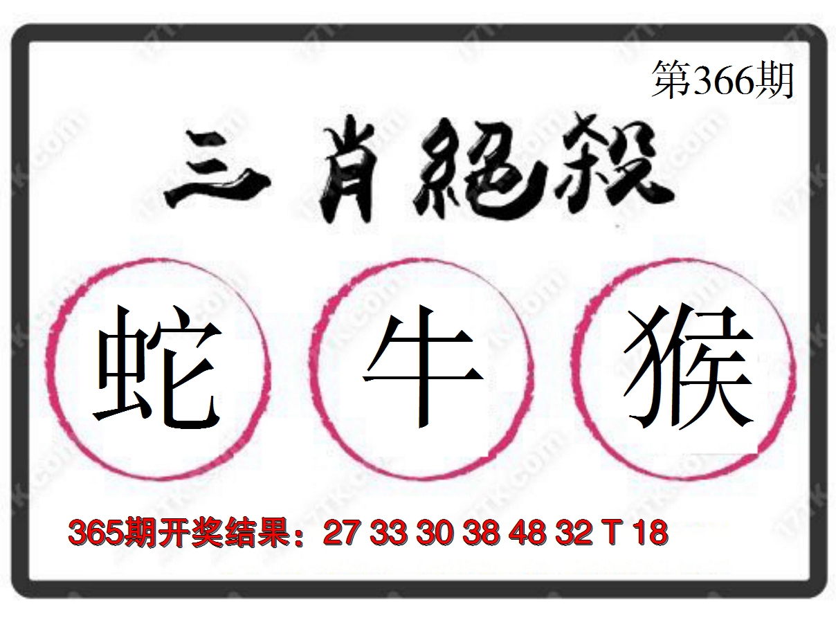 2024366期三肖绝杀