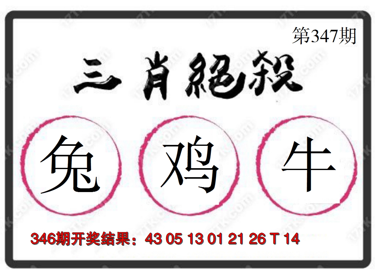 2024347期三肖绝杀