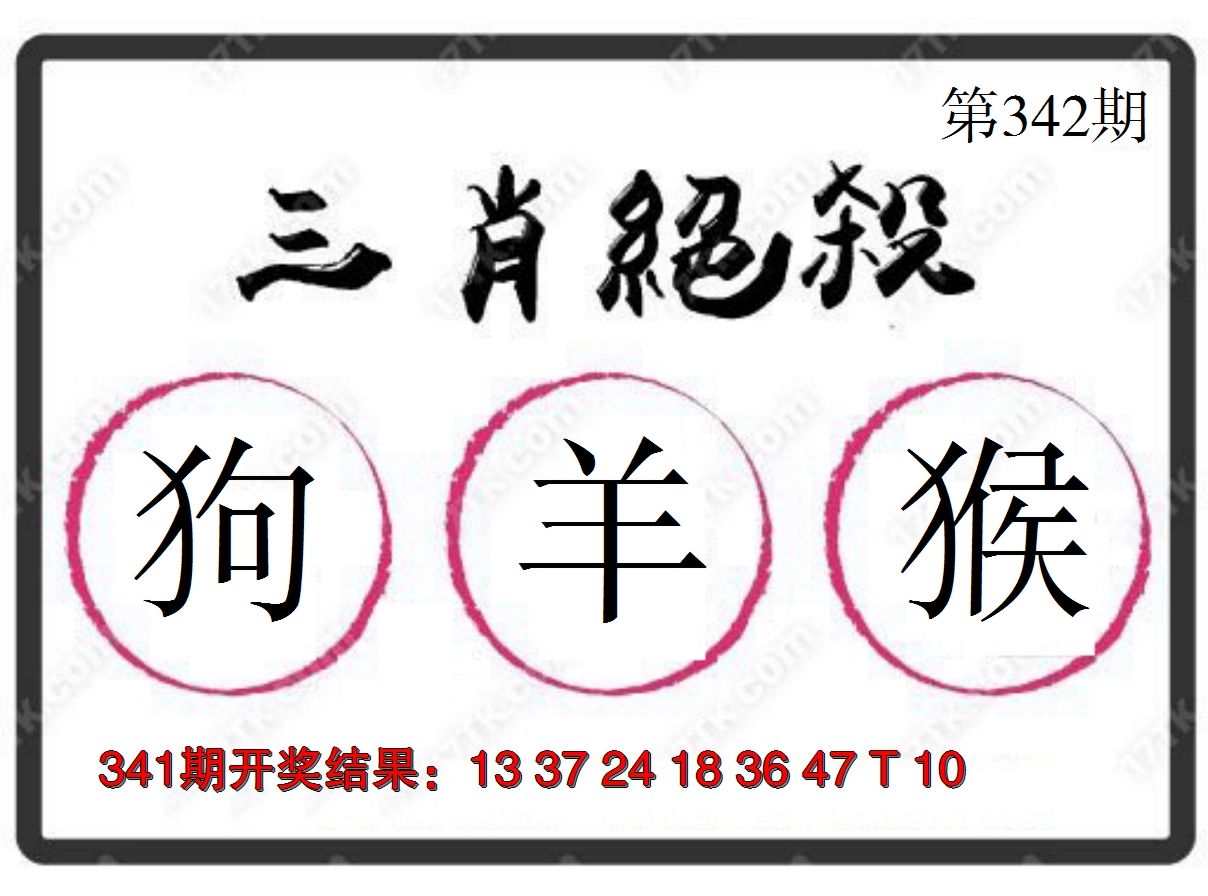 2024342期三肖绝杀