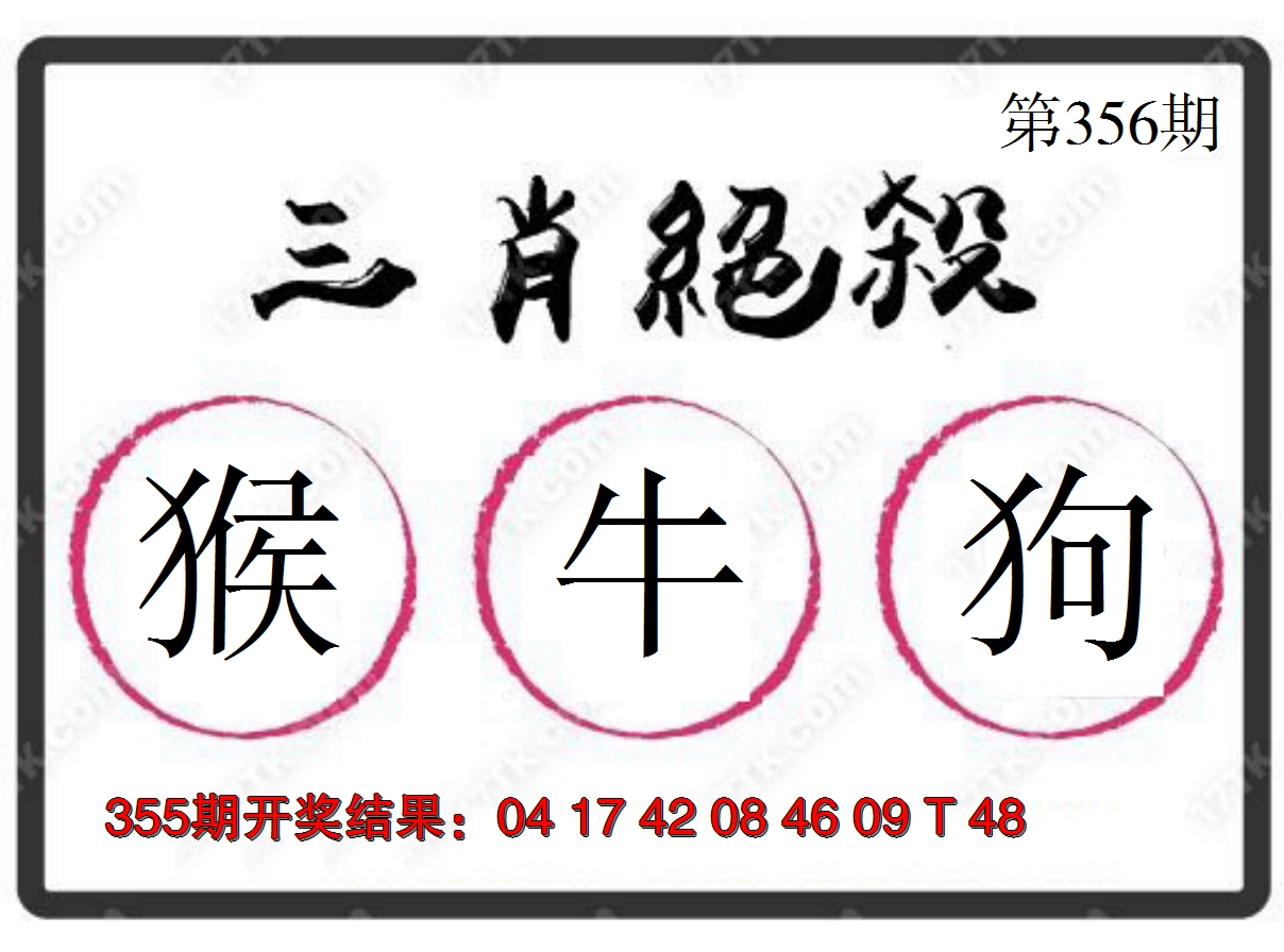 2024356期三肖绝杀