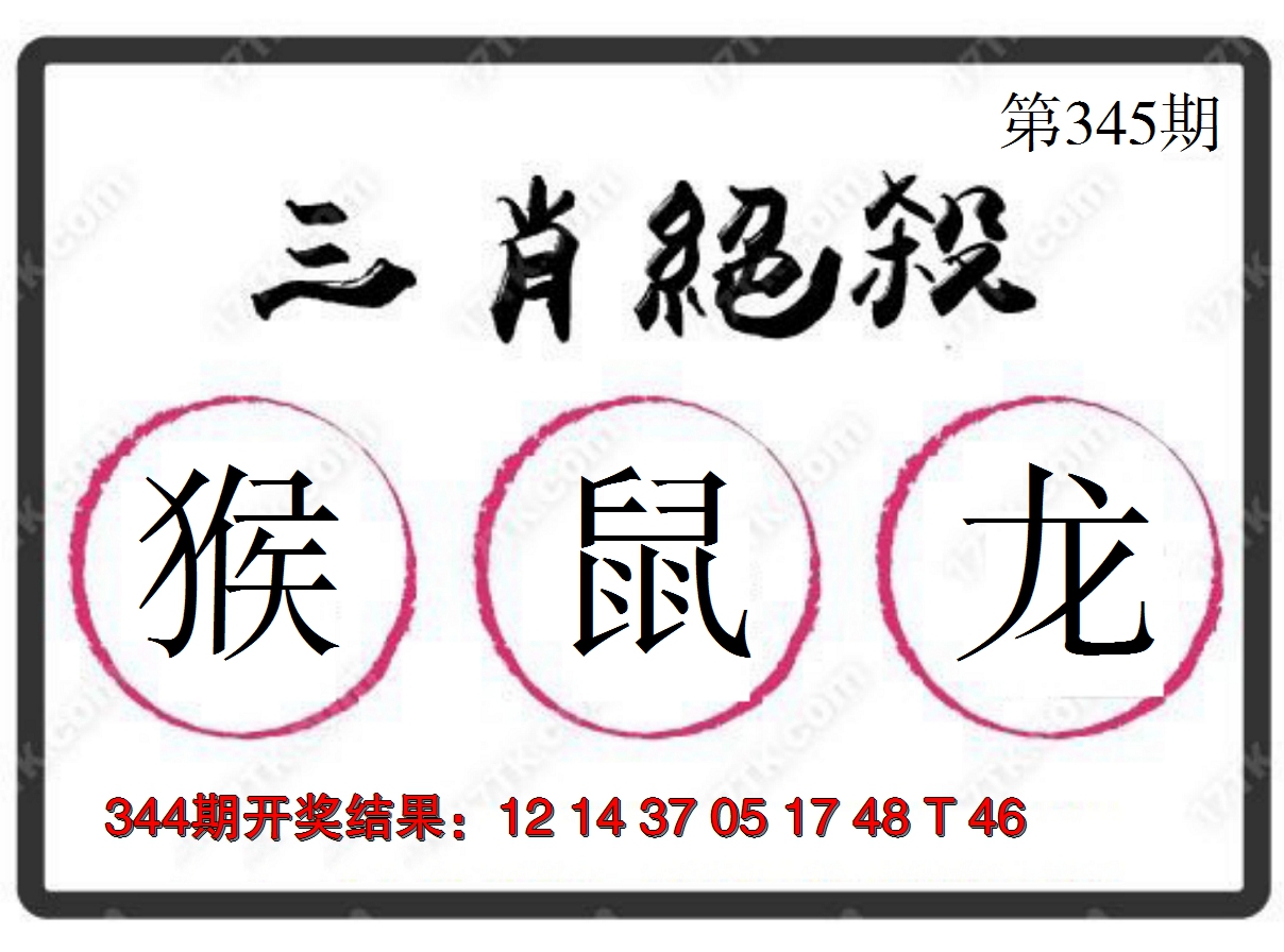 2024345期三肖绝杀