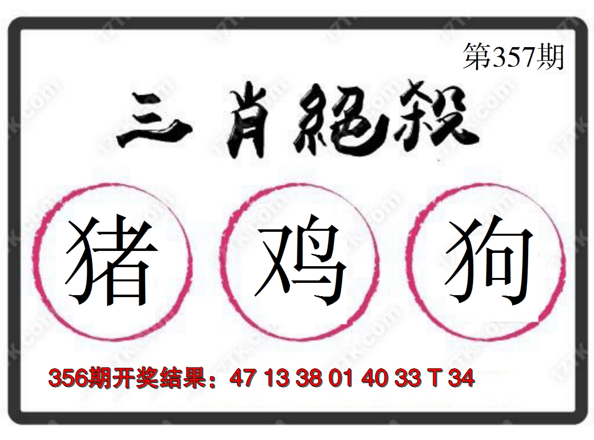 2024357期三肖绝杀