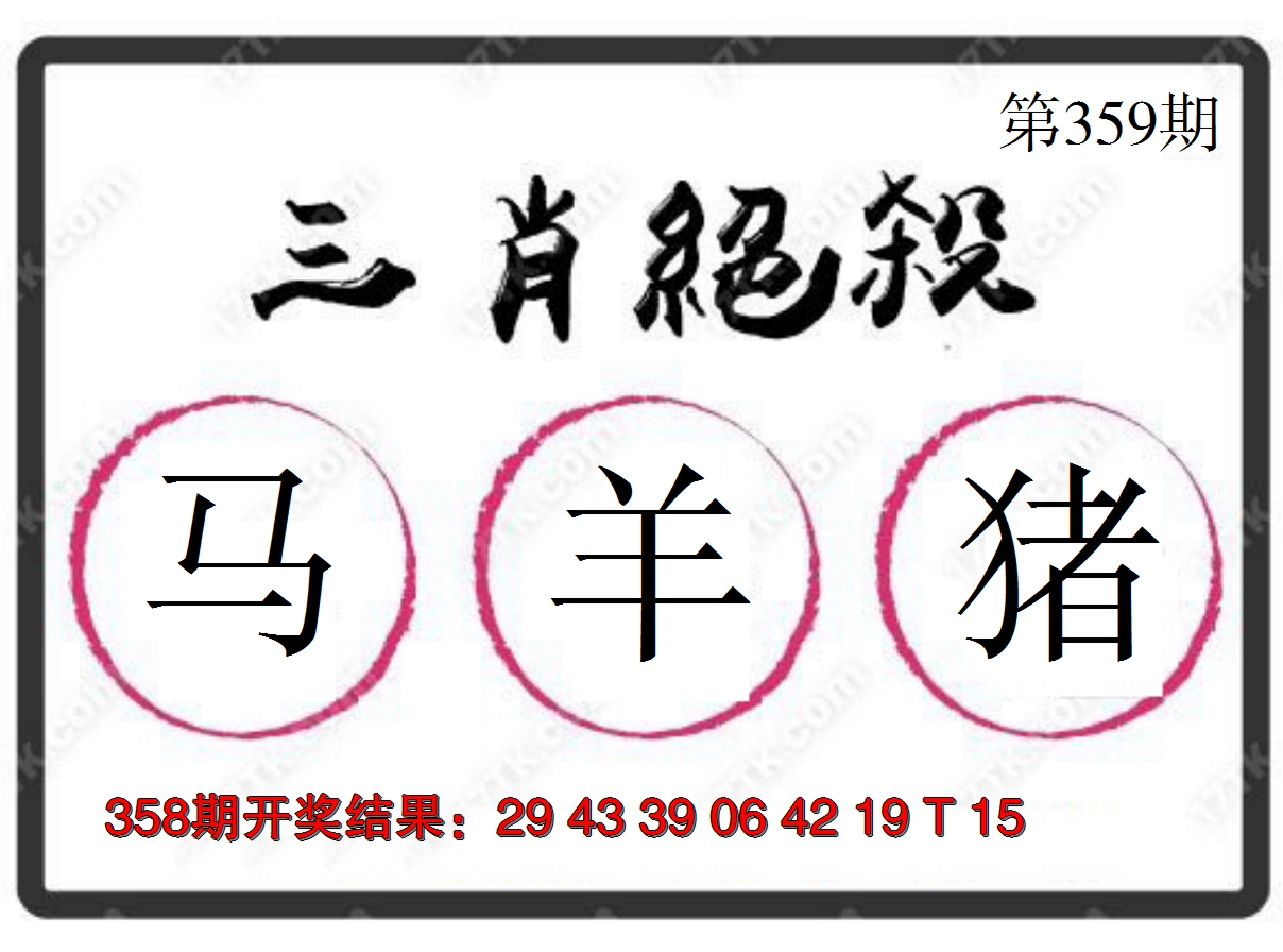 2024359期三肖绝杀