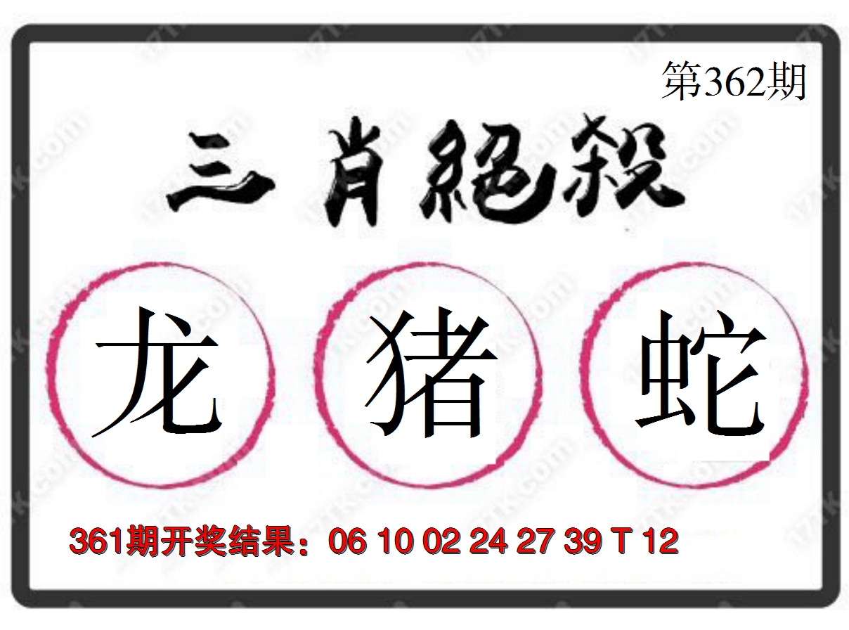 2024362期三肖绝杀