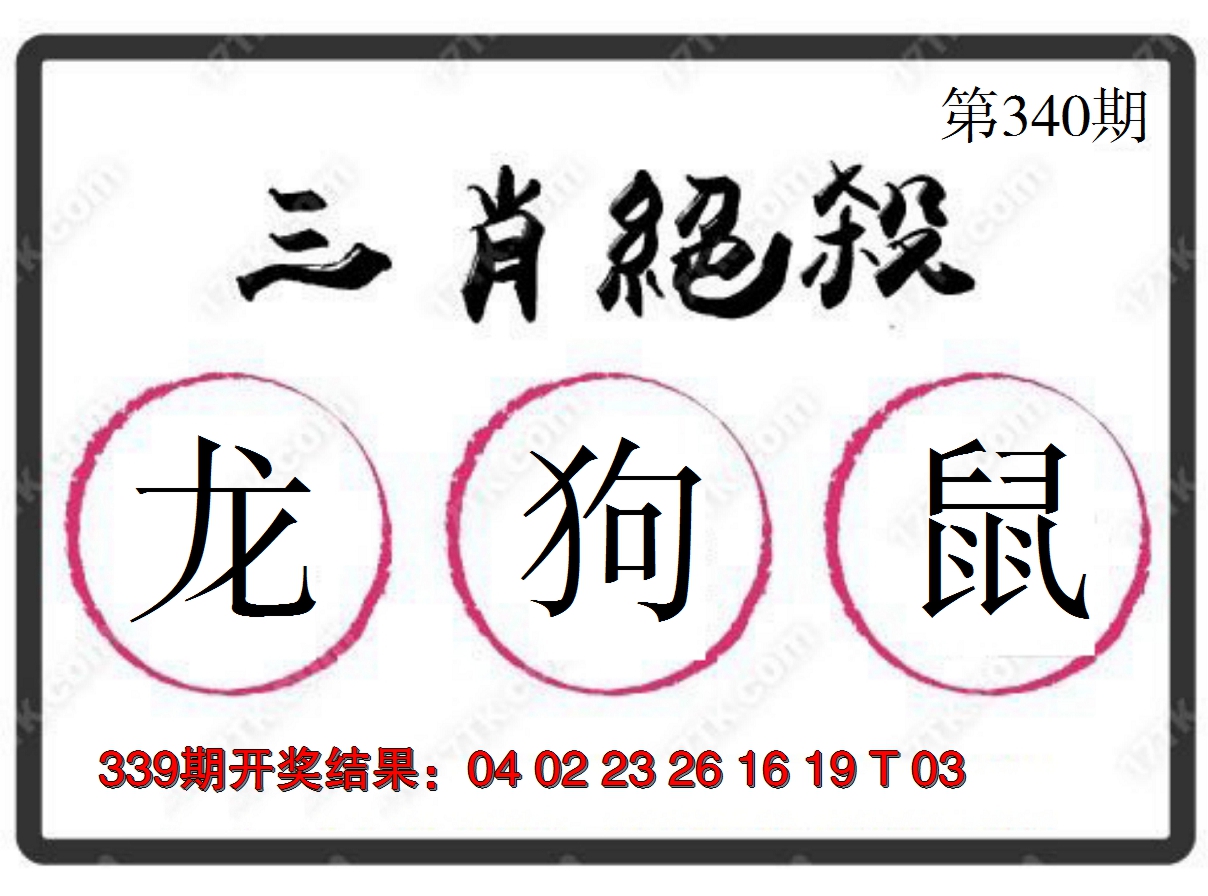 2024340期三肖绝杀