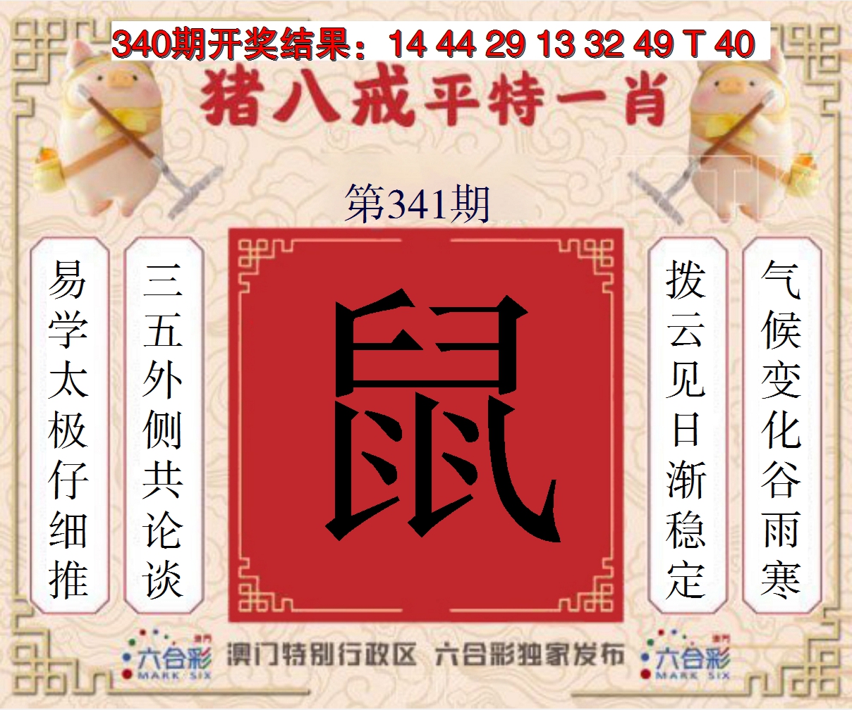 2024341期猪八戒平特一肖