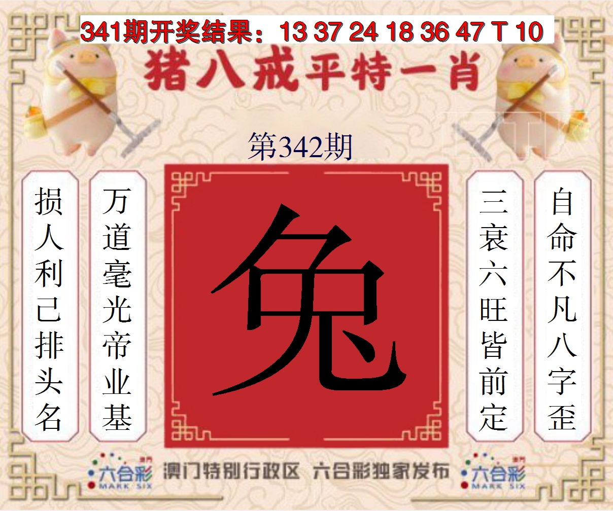 2024342期猪八戒平特一肖