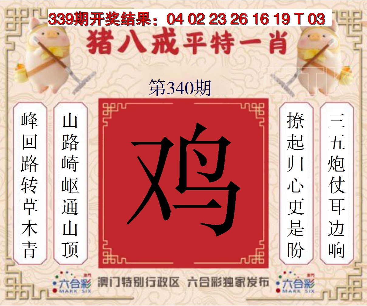 2024340期猪八戒平特一肖