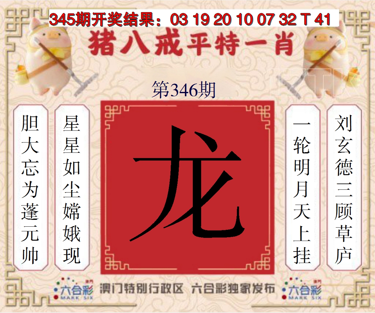 2024346期猪八戒平特一肖